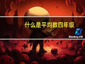 什么是平均数四年级（什么是平均数）