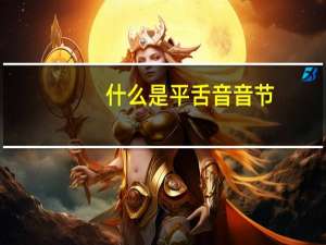 什么是平舌音音节