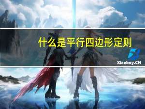 什么是平行四边形定则