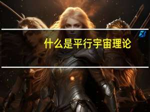 什么是平行宇宙理论