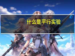 什么是平行实验,进行多次滴定有什么要求