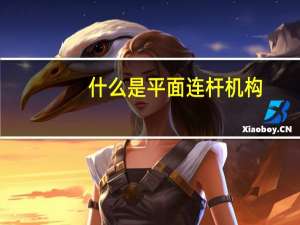 什么是平面连杆机构