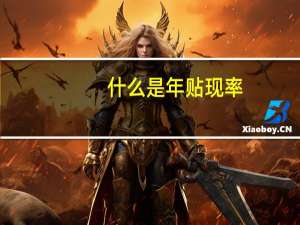 什么是年贴现率