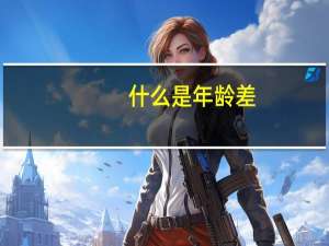 什么是年龄差
