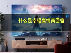 什么是幸福高情商回答