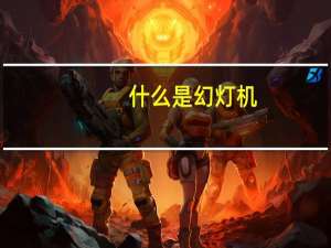 什么是幻灯机