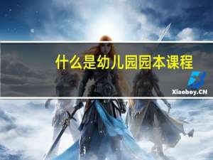 什么是幼儿园园本课程