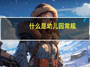 什么是幼儿园常规