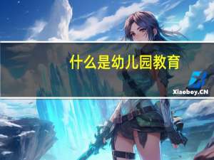 什么是幼儿园教育