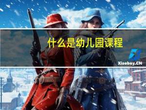 什么是幼儿园课程
