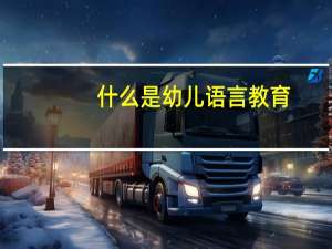 什么是幼儿语言教育