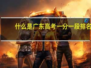 什么是广东高考一分一段排名