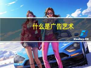 什么是广告艺术