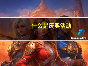 什么是庆典活动