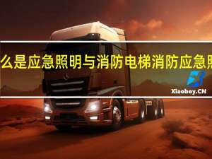 什么是应急照明与消防电梯 消防应急照明系统