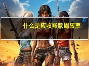 什么是应收账款周转率