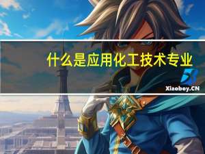 什么是应用化工技术专业