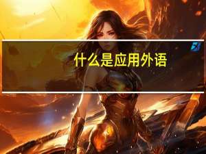 什么是应用外语