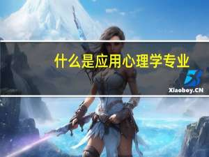什么是应用心理学专业