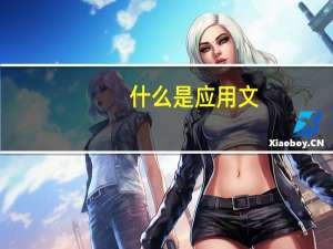 什么是应用文,应用文有何特点