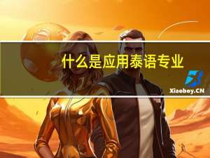 什么是应用泰语专业