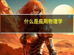 什么是应用物理学