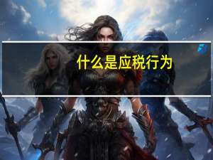 什么是应税行为