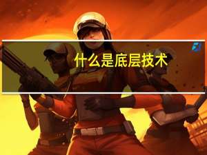 什么是底层技术