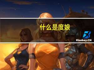 什么是度娘（什么是度娘）