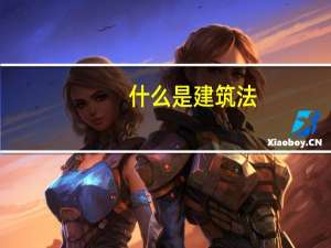 什么是建筑法