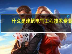 什么是建筑电气工程技术专业