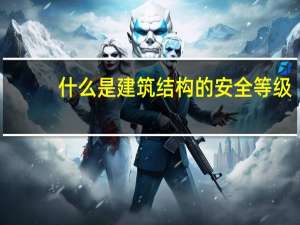 什么是建筑结构的安全等级