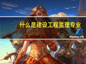 什么是建设工程监理专业