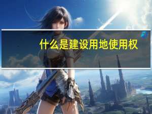 什么是建设用地使用权