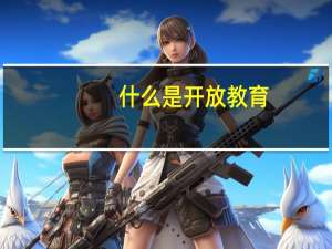 什么是开放教育，开放教育的特点有哪些