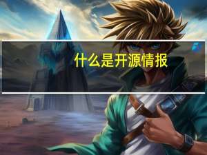 什么是开源情报