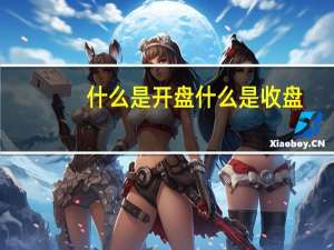 什么是开盘什么是收盘