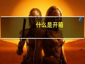 什么是开箱