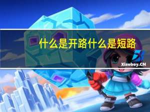 什么是开路 什么是短路,什么是断路（什么是开路 断路 短路）