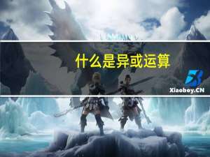 什么是异或运算