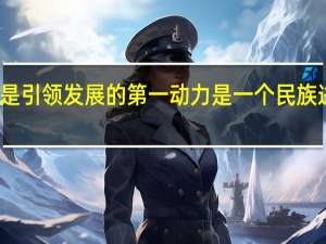 什么是引领发展的第一动力是一个民族进步的灵魂