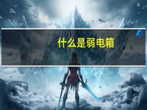 什么是弱电箱