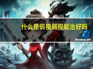 什么是弱视弱视能治好吗（什么是弱视）