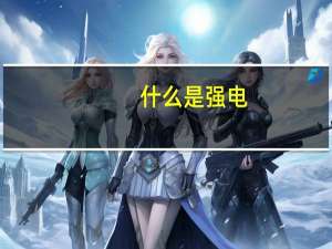 什么是强电，什么是弱电