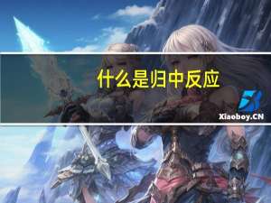 什么是归中反应