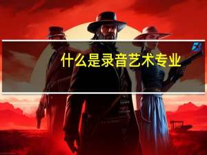 什么是录音艺术专业