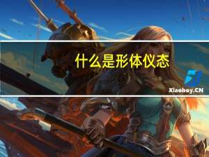 什么是形体仪态