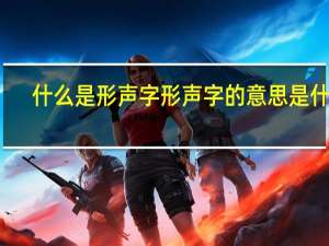 什么是形声字形声字的意思是什么