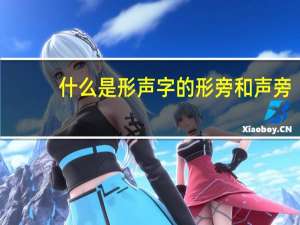 什么是形声字的形旁和声旁