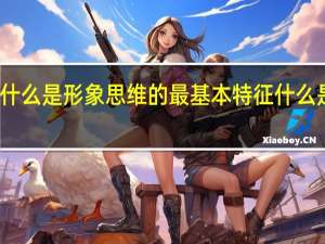 什么是形象思维的最基本特征 什么是形象